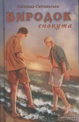 Виродок. Спокута — Світлана Світельська