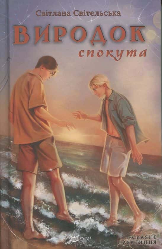 Виродок. Спокута — Світлана Світельська