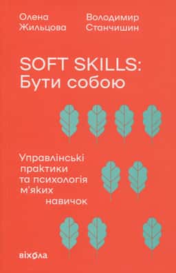 Soft skills: Бути собою. Управлінські практики та психологія м'яких навичок — Олена Жильцова, Володимир Станчишин
