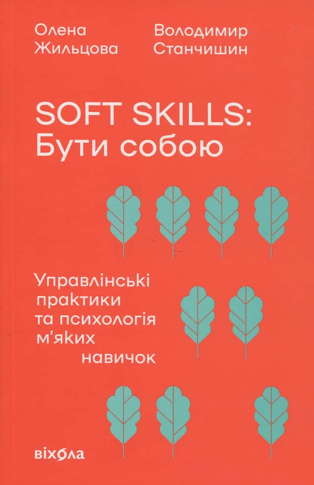 Soft skills: Бути собою. Управлінські практики та психологія м'яких навичок — Олена Жильцова, Володимир Станчишин