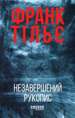 Незавершений рукопис. Калеб Траскман. Книга 1 — Франк Тільє