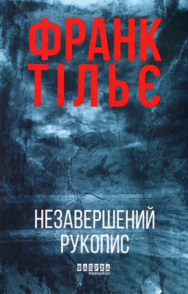 Незавершений рукопис. Калеб Траскман. Книга 1 — Франк Тільє