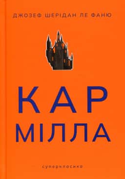 Кармілла — Джозеф Шерідан Ле Фаню