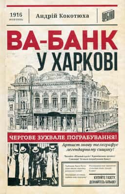 Ва-банк у Харкові — Андрій Кокотюха