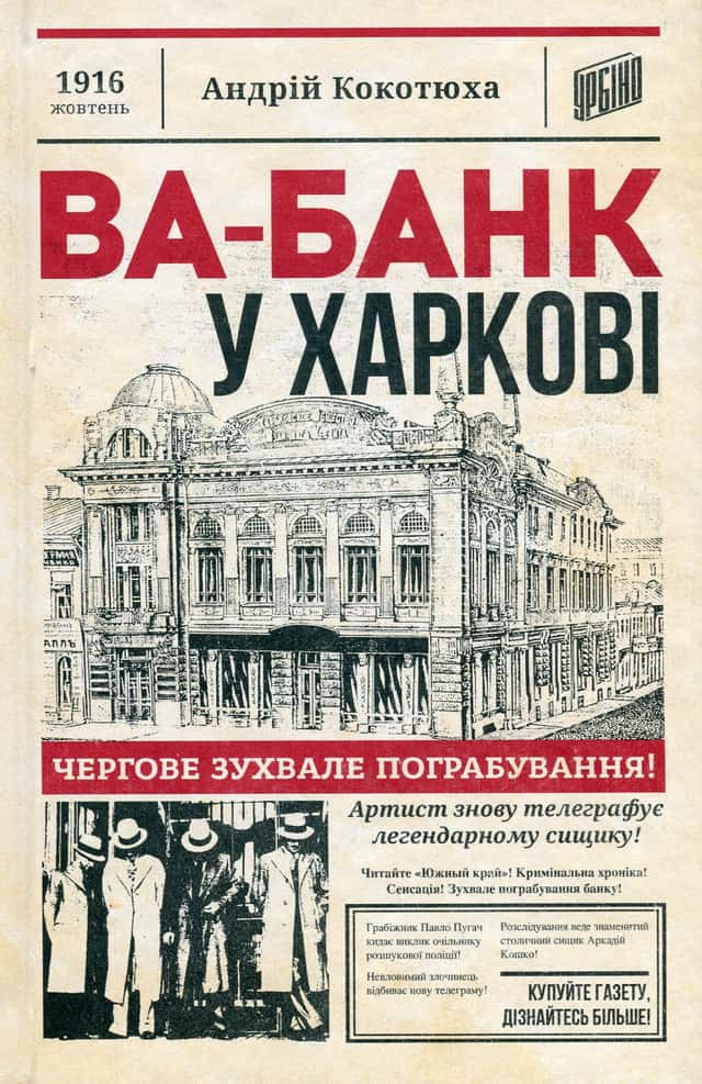 Ва-банк у Харкові — Андрій Кокотюха