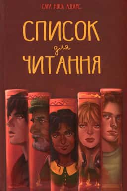 Список для читання — Сара Ніша Адамс