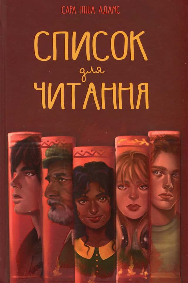 Список для читання — Сара Ніша Адамс