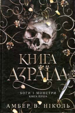 Книга Азраїла. Книга 1. Боги і монстри — Амбер В. Ніколь
