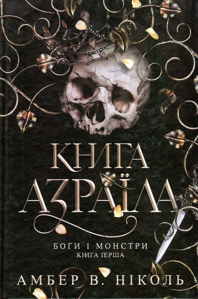 Книга Азраїла. Книга 1. Боги і монстри — Амбер В. Ніколь