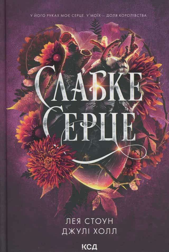 Слабке серце. Книга 2 — Лея Стоун, Джулі Холл