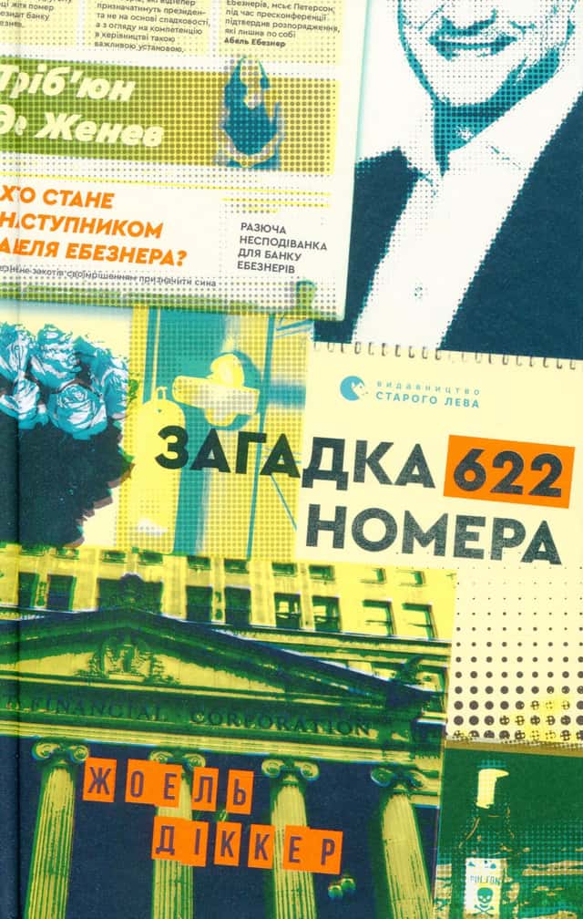 Загадка 622 номера — Жоель Діккер