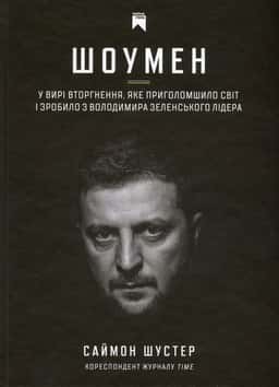 Шоумен — Саймон Шустер