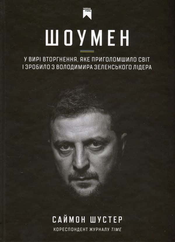 Шоумен — Саймон Шустер