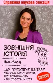 Зовнішня історія. Що приховує шкіра? Два квадратні метри, які визначають наш спосіб життя — Йаэль Адлер