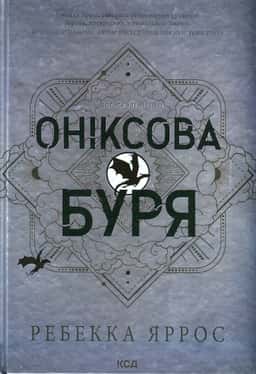 Оніксова буря. Емпіреї. Книга 3 — Ребекка Яррос