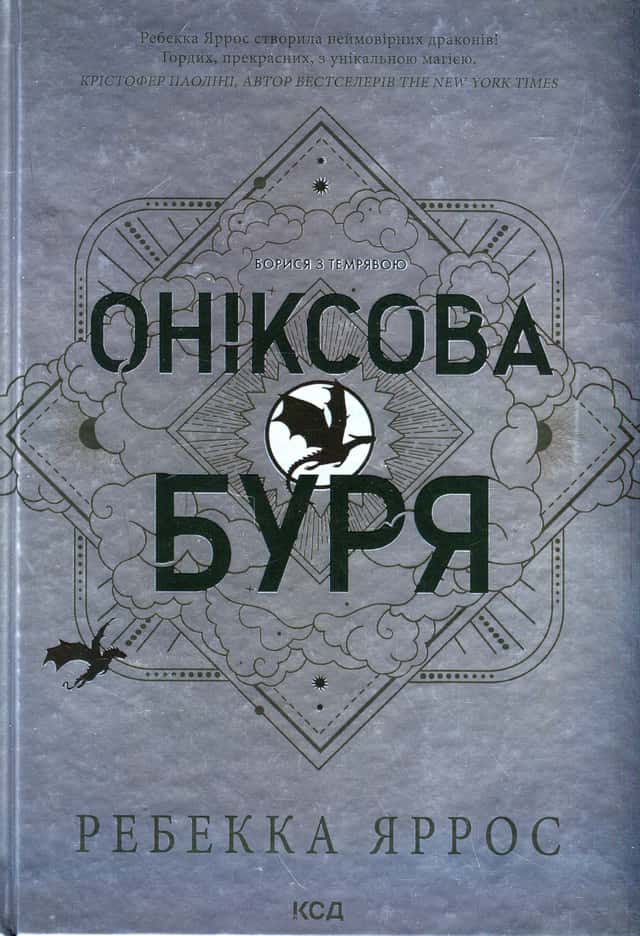Оніксова буря. Емпіреї. Книга 3 — Ребекка Яррос