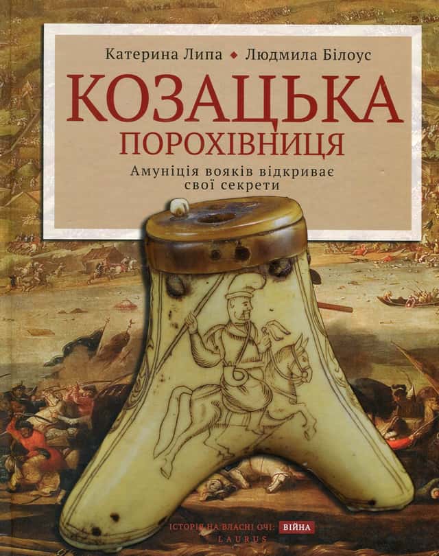 Козацька порохівниця. Амуніція вояків відкриває свої секрети — Катерина Липа, Людмила Білоусова