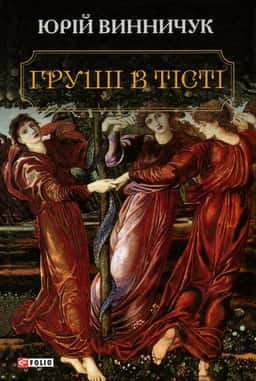 Груші в тісті — Юрій Винничук