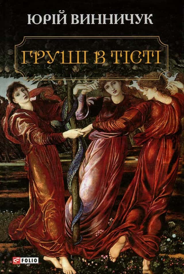 Груші в тісті — Юрій Винничук