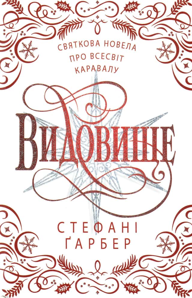 Видовище. Святкова новела про всесвіт Каравалу — Стефані Гарбер