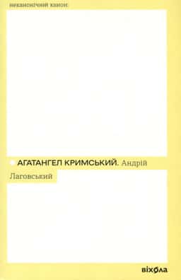 Андрій Лаговський — Агатангел Кримський