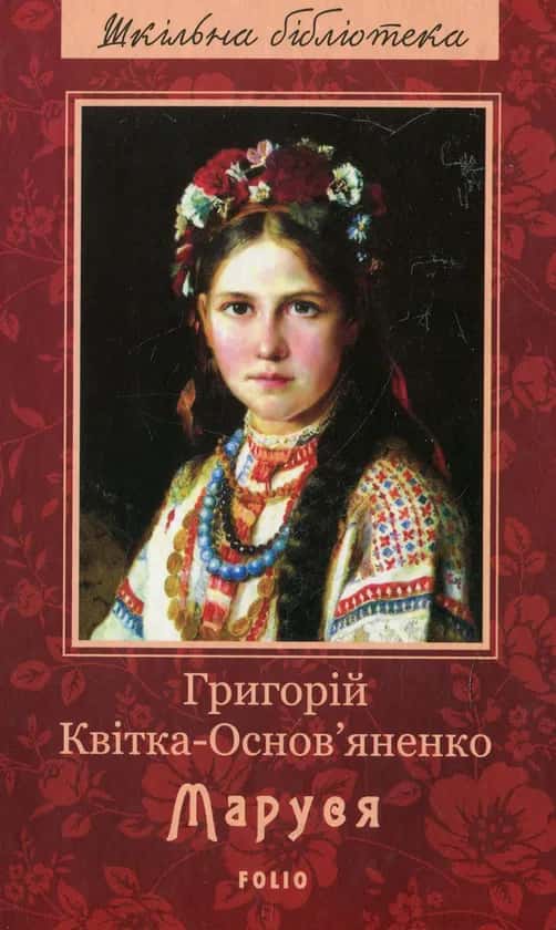 Маруся — Григорій Квітка-Основ'яненко