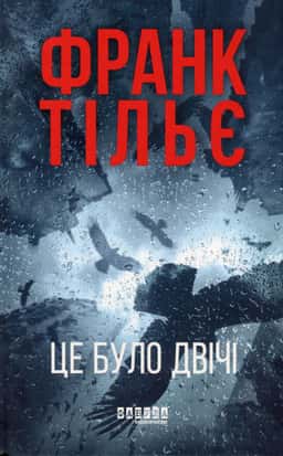 Це було двічі. Калеб Траскман. Книга 2 — Франк Тільє