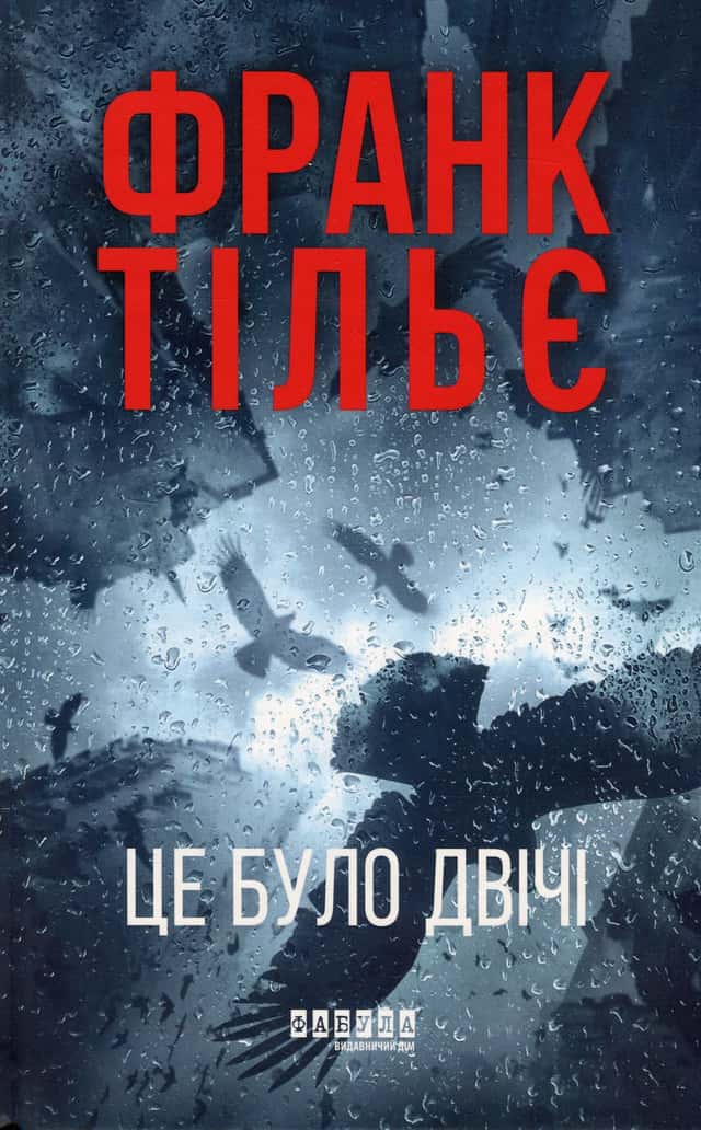 Це було двічі. Калеб Траскман. Книга 2 — Франк Тільє