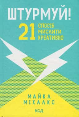 Штурмуй! 21 спосіб мислити креативно — Майкл Мікалко