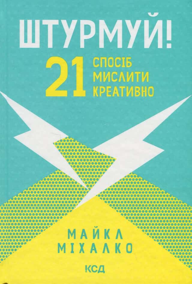 Штурмуй! 21 спосіб мислити креативно — Майкл Мікалко