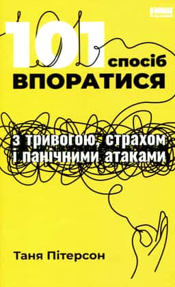 101 спосіб впоратися з тривогами, страхами й панічним атаками — Таня Пітерсон