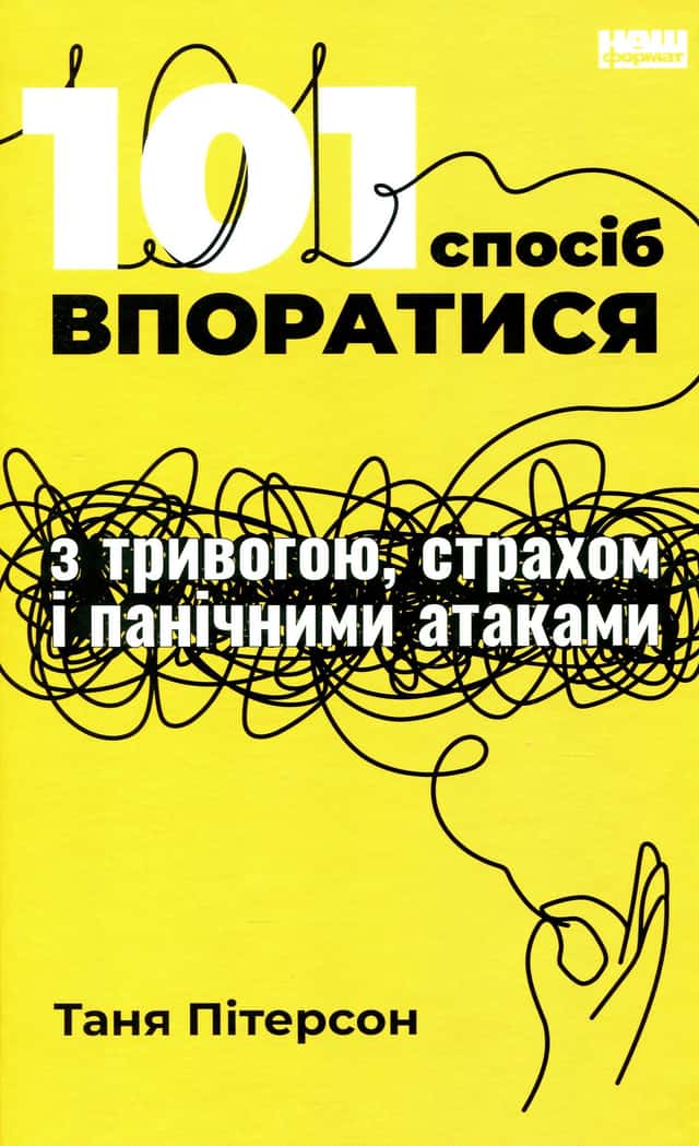 101 спосіб впоратися з тривогами, страхами й панічним атаками — Таня Пітерсон
