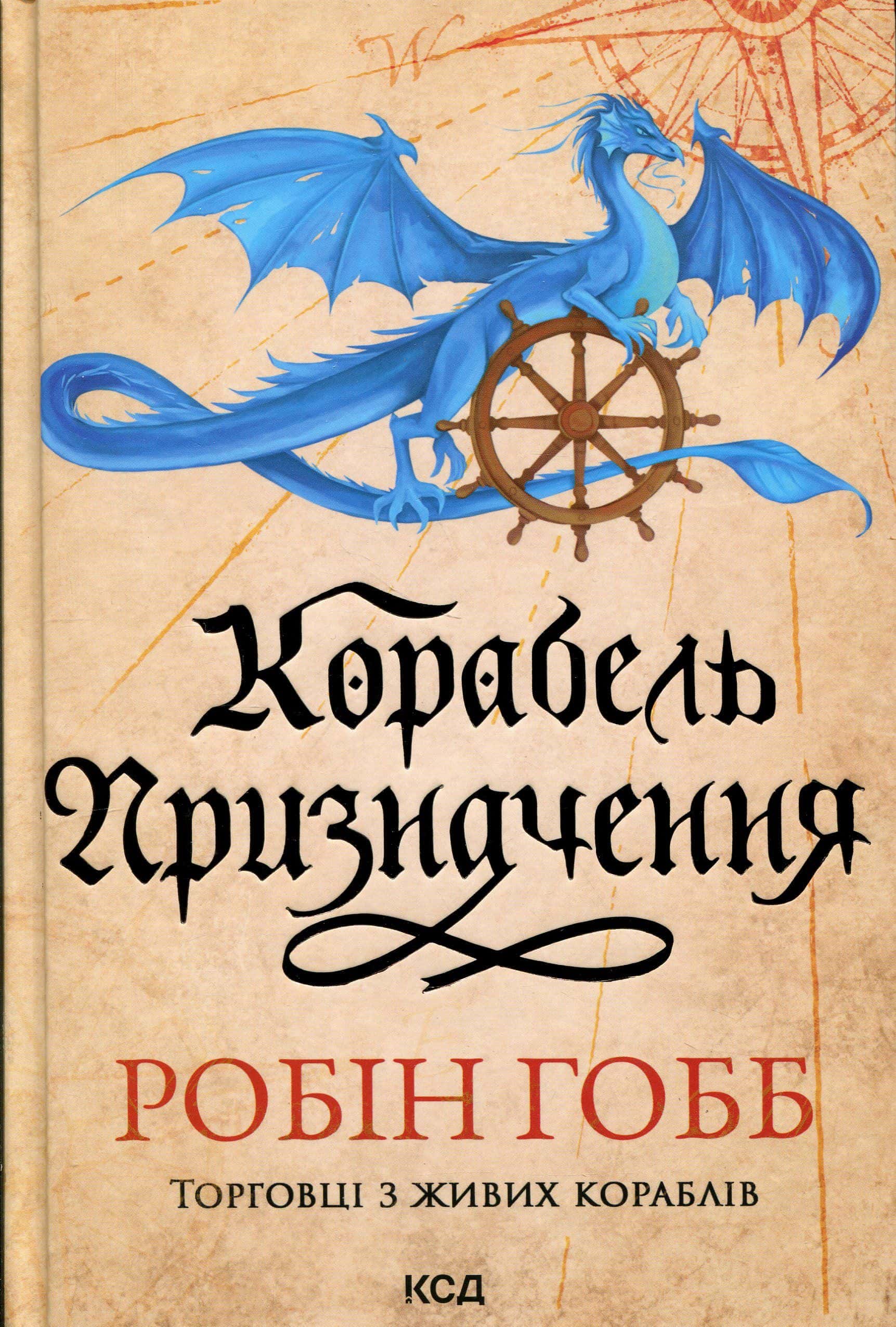 Обкладинка книги «Корабель призначення» — Робін Гобб