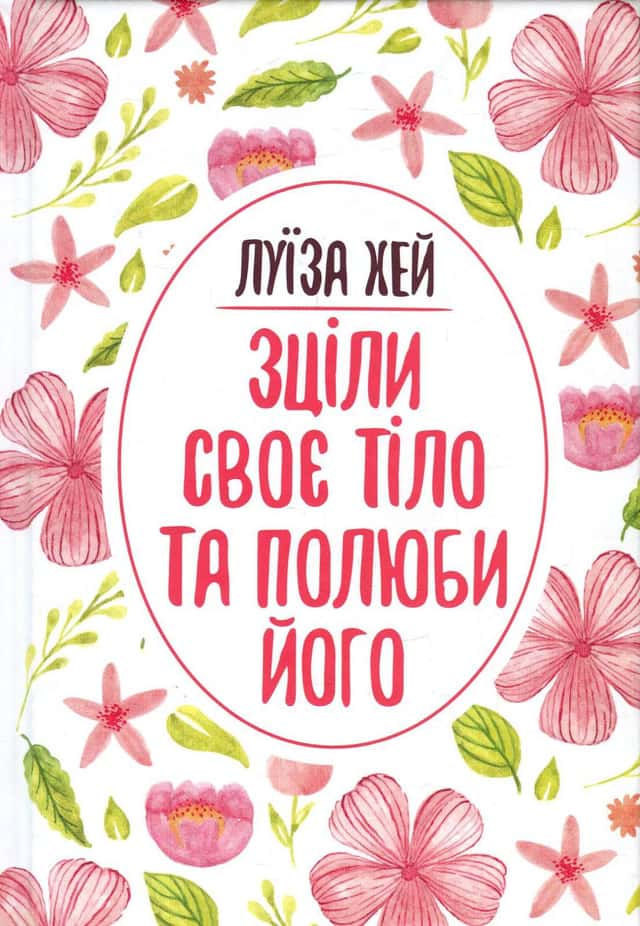 Зціли своє тіло та полюби його — Луіза Л. Хей