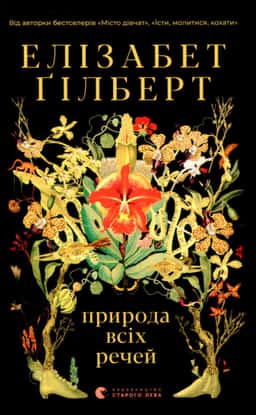 Природа всіх речей — Елізабет Ґілберт