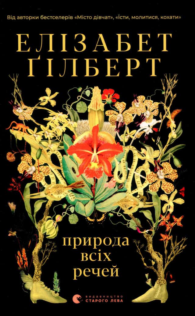 Природа всіх речей — Елізабет Ґілберт