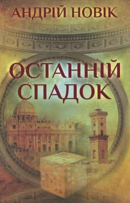 Останній спадок — Андрій Новік
