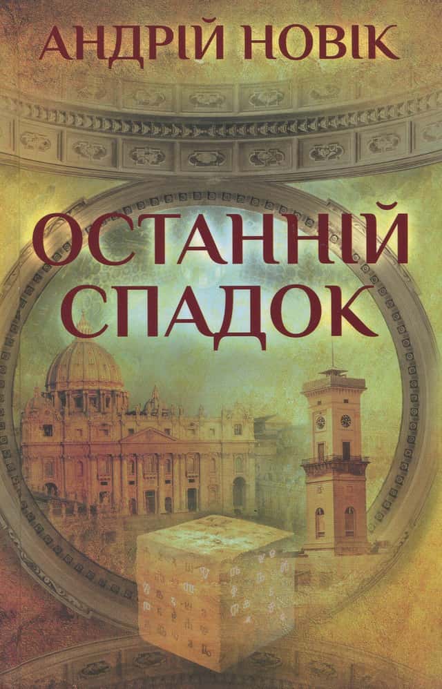 Останній спадок — Андрій Новік