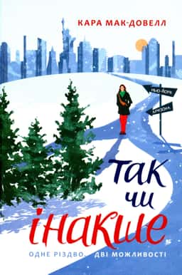 Так чи інакше — Кара Макдауелл
