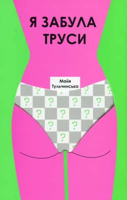 Я забула труси — Майя Тульчинська