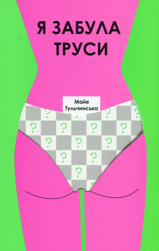 Я забула труси — Майя Тульчинська
