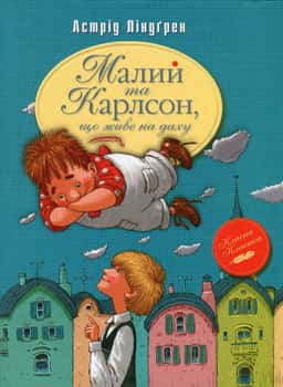 Малий та Карлсон, що живе на даху — Астрід Ліндгрен