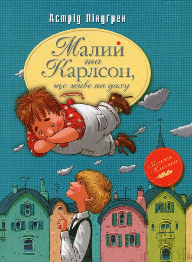 Малий та Карлсон, що живе на даху — Астрід Ліндгрен