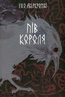 Пів короля — Джо Аберкромбі