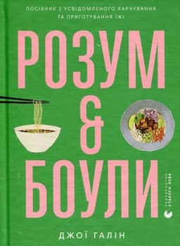 Розум & Боули — Джої Галін