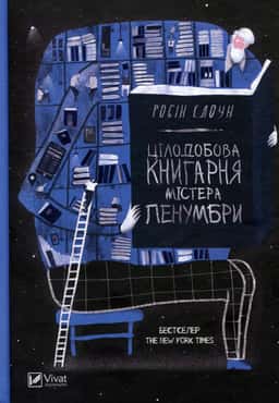 Цілодобова книгарня містера Пенумбри — Робін Слоун