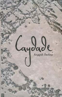 Саудаде — Андрій Любка