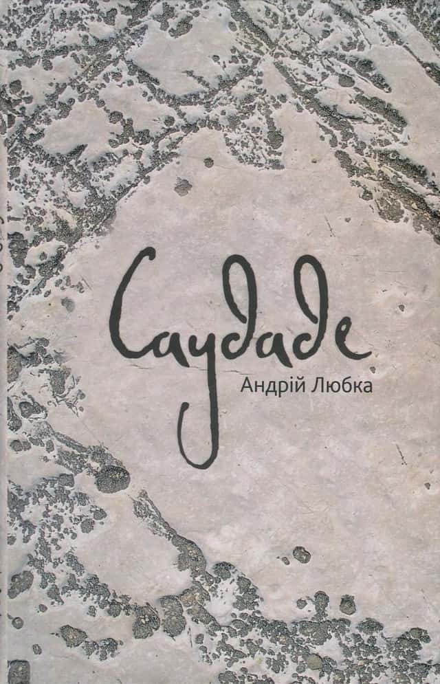 Саудаде — Андрій Любка