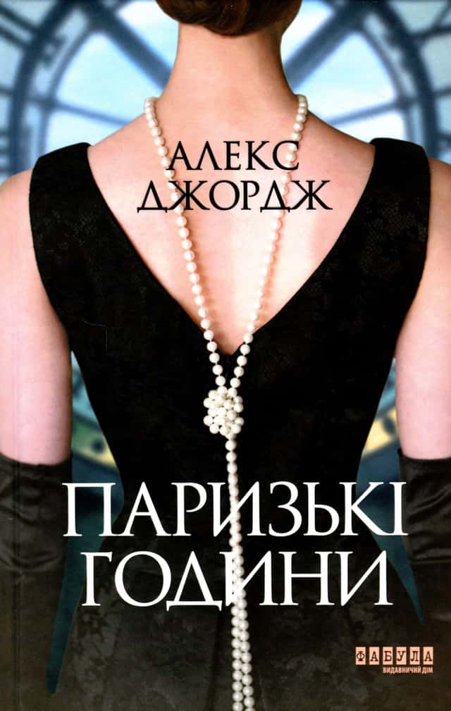 Паризькі години — Алекс Джордж