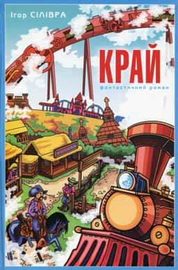 Край — Ігор Сілівра